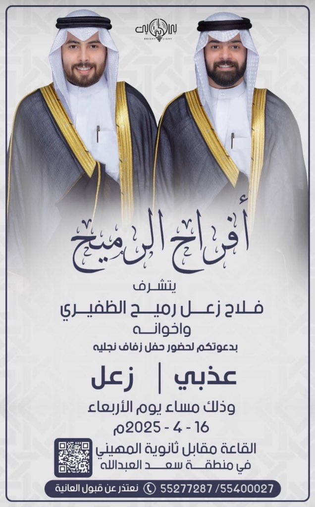 أفراح الرميح 
يتشرف 
فلاح زعل رميح  الظفيري واخوانه
بدعوتكم لحضور حفل زفاف نجليه
[ عذبي &amp; زعل ]
وذلك مساء يوم الأربعاء
الموافق ١٦ / ٤ / ٢٠٢٥ م
القاعه مقابل ثانوية المهيني
في منطقة سعد العبدالله
55400027 - 55277287
<a href="/3thbi_alrmee7/">م.عذبي</a> 
<a href="/Aal21Z/">زعل فلاح الرميح</a>