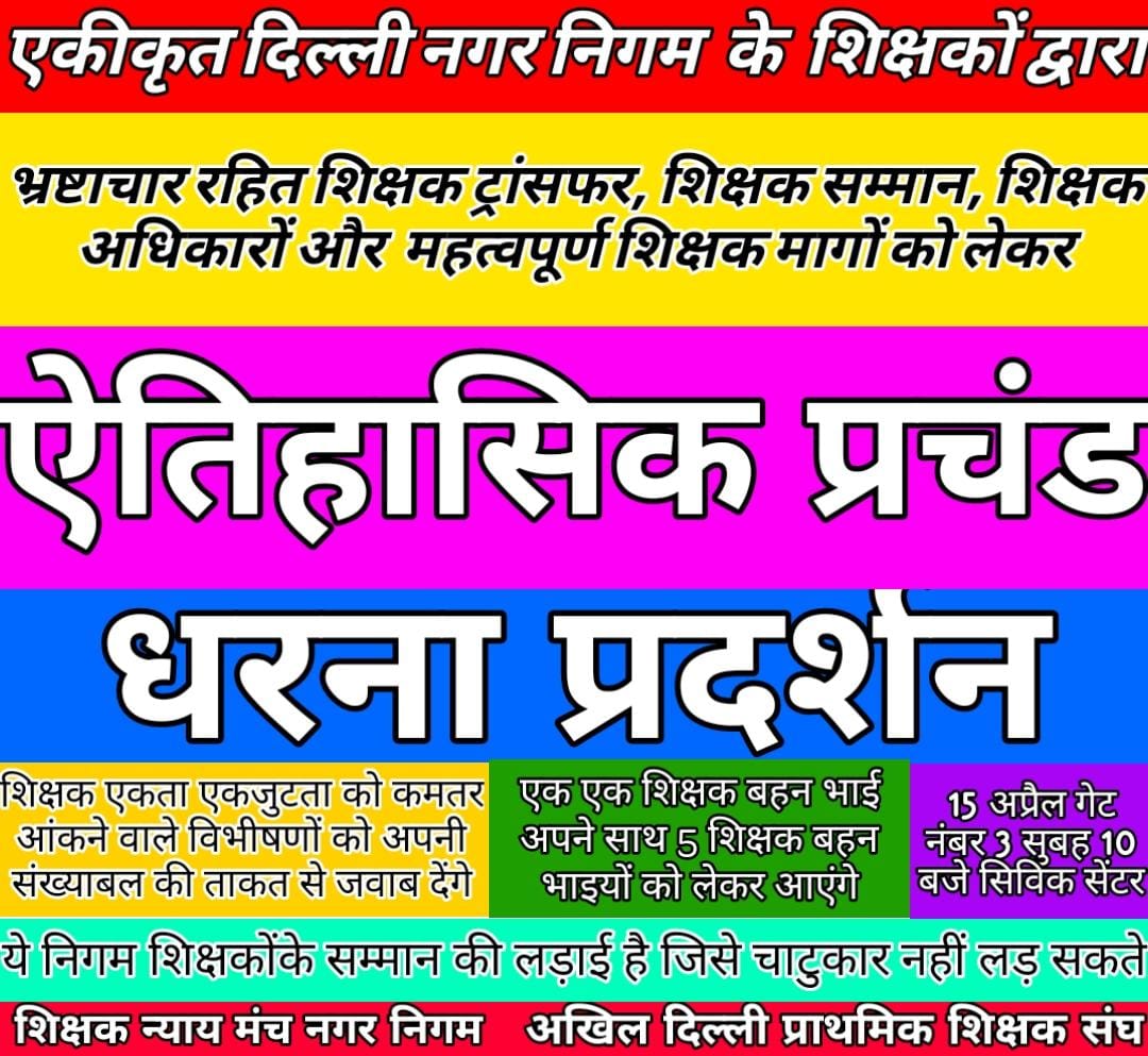 Kuldeep Singh Khatri (@trkuldeepkhatri) on Twitter photo рдЕрдкрдиреЗ рд╣рдХ рдЕрдзрд┐рдХрд╛рд░ рд╕рдореНрдорд╛рди, рд╢рд┐рдХреНрд╖рд╛ рд╡рд┐рднрд╛рдЧ рд╕реЗ рднреНрд░рд╖реНрдЯрд╛рдЪрд╛рд░ рдХреЛ рдЦрддреНрдо рдХрд░рд╡рд╛рдиреЗ, рд╢рд┐рдХреНрд╖рд╛ рд╡рд┐рднрд╛рдЧ рдХреЛ рдЕрдиреБрднрд╡реА рд╢рд┐рдХреНрд╖рд╛ рдирд┐рджреЗрд╢рдХ рджрд┐рд▓рд╡рд╛рдиреЗ, рдирд┐рдЧрдо рд╢рд┐рдХреНрд╖рдХреЛрдВ рдХреЗ рдЯреНрд░рд╛рдВрд╕рдлрд░ рдореЗрдВ рдкрд╛рд░рджрд░реНрд╢рд┐рддрд╛ рдФрд░ рдкреНрд░рд┐рдВрд╕рд┐рдкрд▓ рдкреНрд░рдореЛрд╢рди рдХреА рд▓рд┐рд╕реНрдЯ рдХреЗ рд╕рд╛рде рд╢рд┐рдХреНрд╖рдХ рдПрд╕реЛрд╕рд┐рдПрд╢рди рдХреА рдорд╛рдиреНрдпрддрд╛ рдмрд╣рд╛рд▓ рдХрд░рд╡рд╛рдиреЗ рдЖ рд░рд╣реЗ рд╣реИрдВред <a href="/ANI/">ANI</a> <a href="/PTI_News/">Press Trust of India</a> <a href="/journo_vibha/">Vibha Sharma</a>
#15April рдЕрдкрдиреЗ рд╣рдХ рдЕрдзрд┐рдХрд╛рд░ рд╕рдореНрдорд╛рди, рд╢рд┐рдХреНрд╖рд╛ рд╡рд┐рднрд╛рдЧ рд╕реЗ рднреНрд░рд╖реНрдЯрд╛рдЪрд╛рд░ рдХреЛ рдЦрддреНрдо рдХрд░рд╡рд╛рдиреЗ, рд╢рд┐рдХреНрд╖рд╛ рд╡рд┐рднрд╛рдЧ рдХреЛ рдЕрдиреБрднрд╡реА рд╢рд┐рдХреНрд╖рд╛ рдирд┐рджреЗрд╢рдХ рджрд┐рд▓рд╡рд╛рдиреЗ, рдирд┐рдЧрдо рд╢рд┐рдХреНрд╖рдХреЛрдВ рдХреЗ рдЯреНрд░рд╛рдВрд╕рдлрд░ рдореЗрдВ рдкрд╛рд░рджрд░реНрд╢рд┐рддрд╛ рдФрд░ рдкреНрд░рд┐рдВрд╕рд┐рдкрд▓ рдкреНрд░рдореЛрд╢рди рдХреА рд▓рд┐рд╕реНрдЯ рдХреЗ рд╕рд╛рде рд╢рд┐рдХреНрд╖рдХ рдПрд╕реЛрд╕рд┐рдПрд╢рди рдХреА рдорд╛рдиреНрдпрддрд╛ рдмрд╣рд╛рд▓ рдХрд░рд╡рд╛рдиреЗ рдЖ рд░рд╣реЗ рд╣реИрдВред <a href="/ANI/">ANI</a> <a href="/PTI_News/">Press Trust of India</a> <a href="/journo_vibha/">Vibha Sharma</a>
#15April