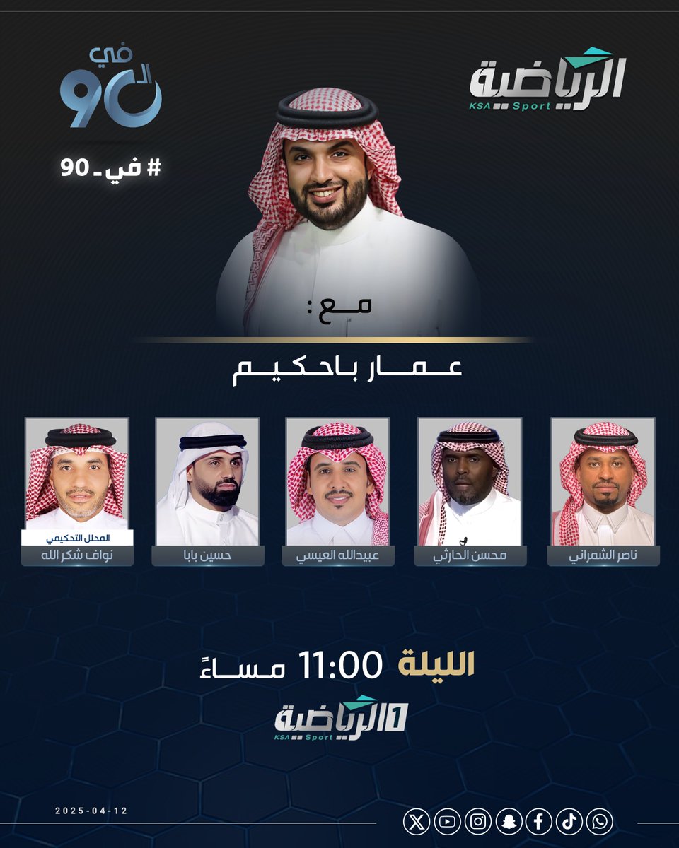 القنوات الرياضية السعودية (@riyadiyatv) on Twitter photo الليلة برنامج #في_90
مع <a href="/ammarbahakim/">عمار باحكيم</a> ويستضيف:
▪️ محسن الحارثي
▪️ حسين بابا <a href="/h_baba_/">HUSAIN BABA 🇧🇭</a>
▪️ ناصر الشمراني <a href="/nasser_shamrni/">ناصر الشمراني</a>
▪️عبيدالله العيسي <a href="/OBAID_ALESSI/">عبيدالله العيسي</a>
▪️ نواف شكرالله
انتظرونا عند الساعة 11:00 م
#الرياضية_السعودية الليلة برنامج #في_90
مع <a href="/ammarbahakim/">عمار باحكيم</a> ويستضيف:
▪️ محسن الحارثي
▪️ حسين بابا <a href="/h_baba_/">HUSAIN BABA 🇧🇭</a>
▪️ ناصر الشمراني <a href="/nasser_shamrni/">ناصر الشمراني</a>
▪️عبيدالله العيسي <a href="/OBAID_ALESSI/">عبيدالله العيسي</a>
▪️ نواف شكرالله
انتظرونا عند الساعة 11:00 م
#الرياضية_السعودية