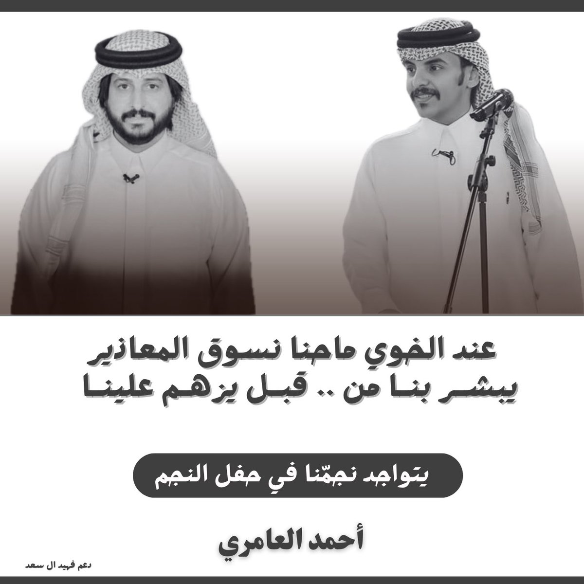 d_twq4337's tweet photo. - تواجد نجمّنا الليله في حَفل النجم أحمد العامري
لـ حصولة على المركز الرابع في برنامج السوق2 
جَعل التوفيق فاله🤩🤍!

تابعوا التغطية بسناب نجمّنا ⤵️
Snp: https://t.co/HLnz50ZOZl 
#فهيد_ال_سعد ||@fheedals_11 https://t.co/VfmNvtPhZY