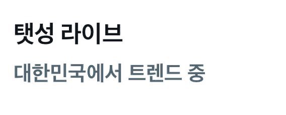 250413 탯성 라이브 사건..
티산과 싱호가 라이브를 켯는데 실트에 가는바람에 온 트위터리안한테 씨피명 대공개쑈를 해버린 사건이다,