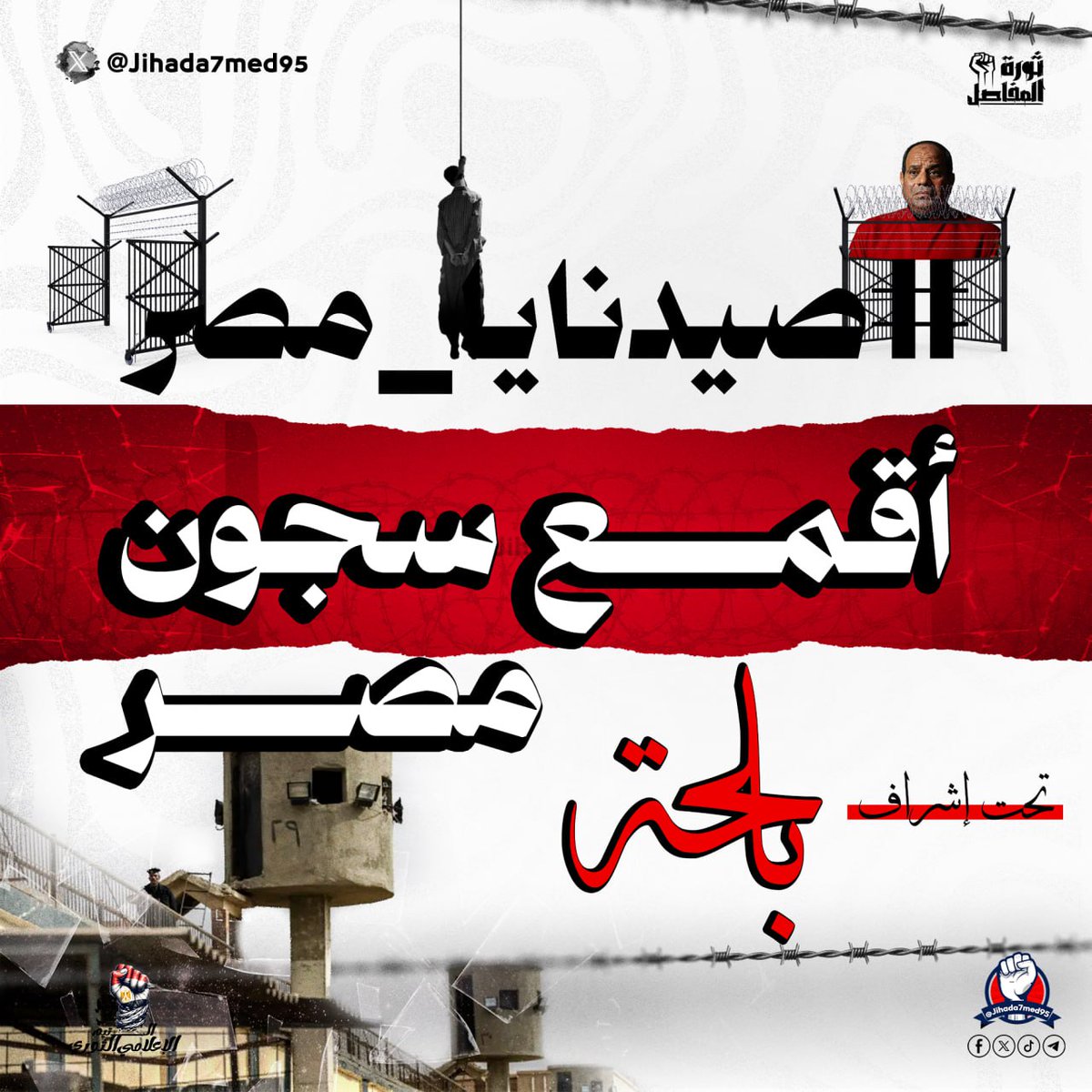 الشيخ محمد شعبان ومعتقلينا يعذبوا يشكل ممنهج في سجون الطغاة والظلمة
أسرانا يعتمدون على الله اولا
ثم على هذا الشعب
 لأنهم لن يتحرروا الا اذا ثورنا ورفضنا هذا الظلم، الاسري الاسري يا شعب مصر
انضموا واعملوا معنا للتحرر والخلاص في #ثورة_المفاصل
#الحرية_للمعتقلين