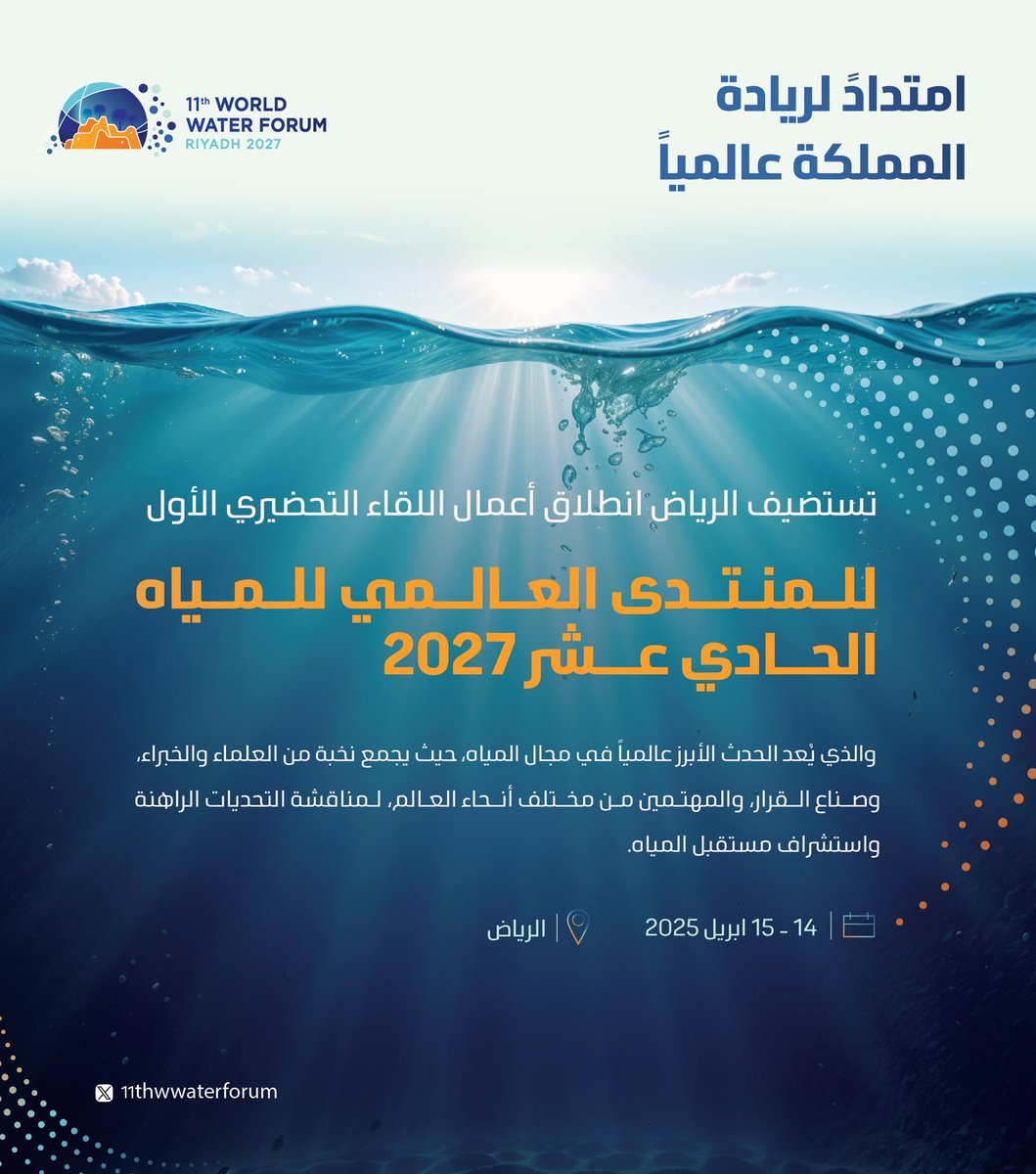 11thwwaterforum's tweet photo. الرياض تحتضن اللقاء التحضيري الأول للمنتدى العالمي للمياه الحادي عشر 2027.
معًا نصنع الفرق، وننطلق نحو مستقبلٍ أكثر استدامة للمياه 
#المنتدى_العالمي_للمياه https://t.co/DoMSijk8Mu