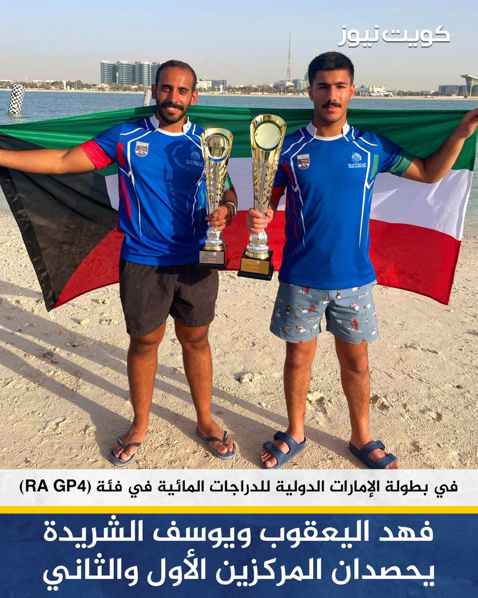 اللاعبان فهد اليعقوب ويوسف الشريدة يحصدان المركزين الأول والثاني في بطولة الإمارات الدولية للدراجات المائية في فئة (RA GP4)

• البطولة شهدت منافسة قوية بين 45 متسابقًا يمثلون 7 دول ضمن 12 فئة مختلفة