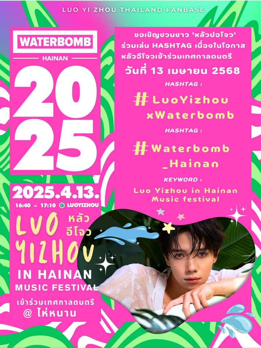 📣 ขอเชิญชวนชาวหลัวปอโจวร่วมเล่น HASHTAG เนื่องในโอกาส หลัวอีโจว เข้าร่วมเทศกาลดนตรี @ ไห่หนาน

📌 วันที่ 13 เมษายน 2568

Hashtag : #.LuoYizhouxWaterbomb
Hashtag : #.Waterbomb_Hainan
Keyword : Luo Yizhou in Hainan Music festival

#หลัวอีโจว 
#LuoYizhou 
#罗一舟