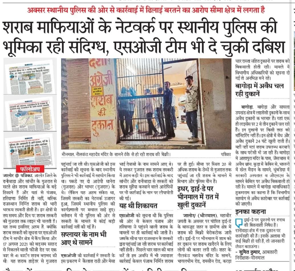 शराब माफियाओं के नेटवर्क पर स्थानीय पुलिस की भूमिका रही संदिग्ध,एसओजी टीम भी दे चुकी दबिश

<a href="/PoliceRajasthan/">Rajasthan Police</a> 
<a href="/RajCMO/">CMO Rajasthan</a> 
<a href="/Igp_Jodhpur/">Jodhpur Range Police</a> 
<a href="/JalorePolice/">Jalore Police</a>