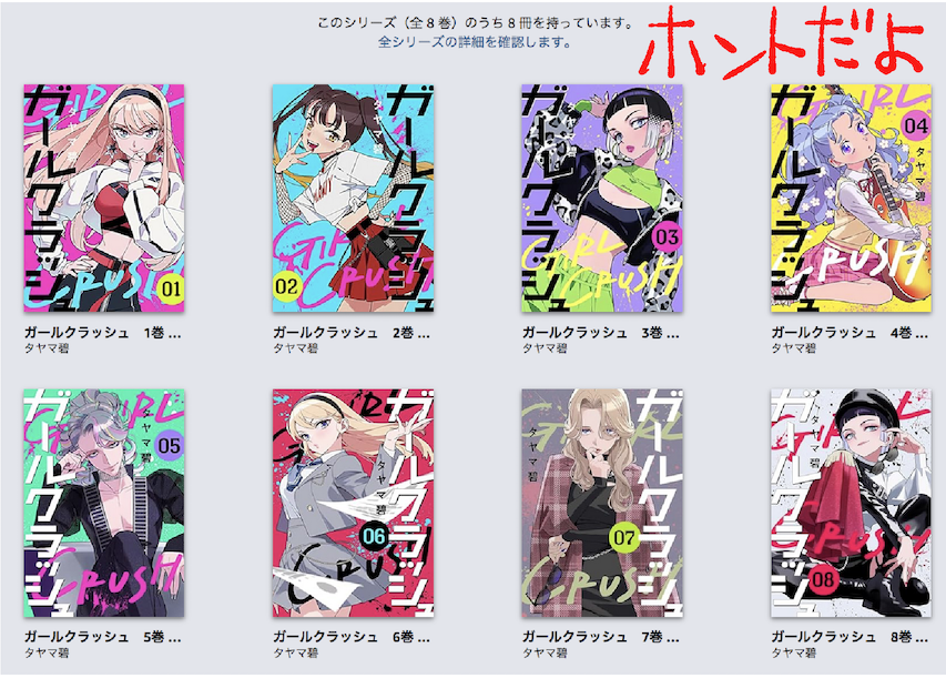 ガールクラッシュの紙単行本1巻2巻が届きました!すごい!物体として存在して手でページがめくれる!停電しても昼なら読める!うれしい!すばらしい!おめでとうございます!