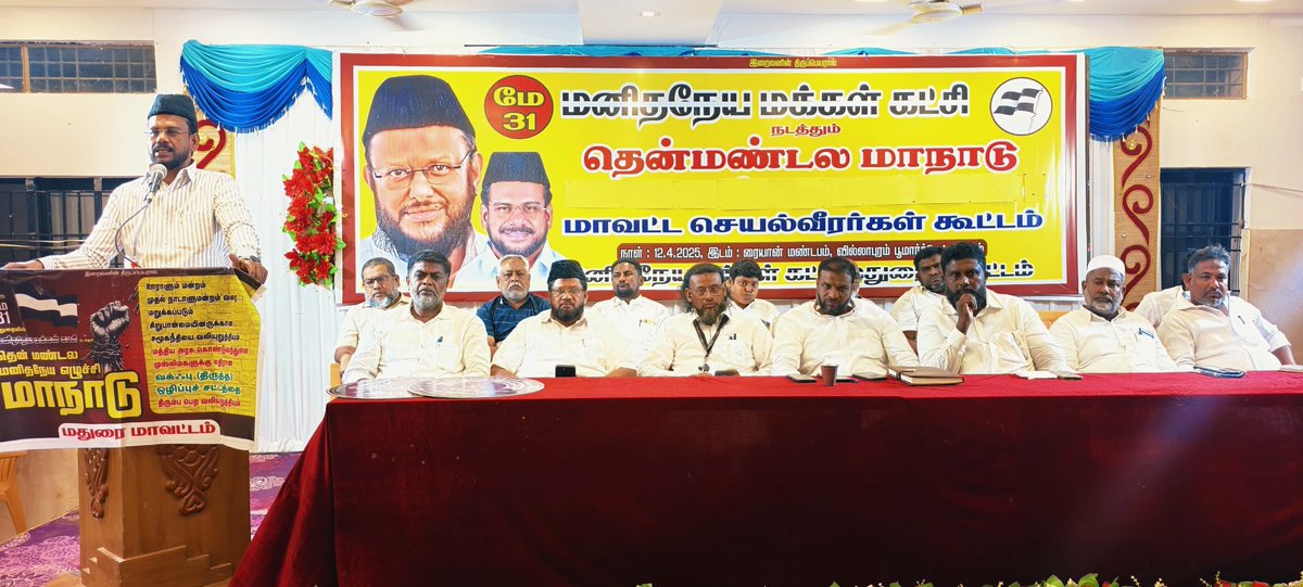 abdulsamadmmk's tweet image. வக்ப் ஒழிப்புச்சட்டத்தை ரத்து செய்ய கோரி மதுரையில் மமக சார்பில் மே 31 ஆம் தேதி நடைபெறும் இரட்டை கோரிக்கையை வலியுறுத்தி தென் மண்டல மாநாடு குறித்து மதுரையில் மாவட்ட செயல்வீரர்கள் கூட்டத்தில் கலந்து கொண்டு உரையாற்றினேன்.

#madurai #jawahirullamla #abdulsamadmla #WaqfAmendmentBill