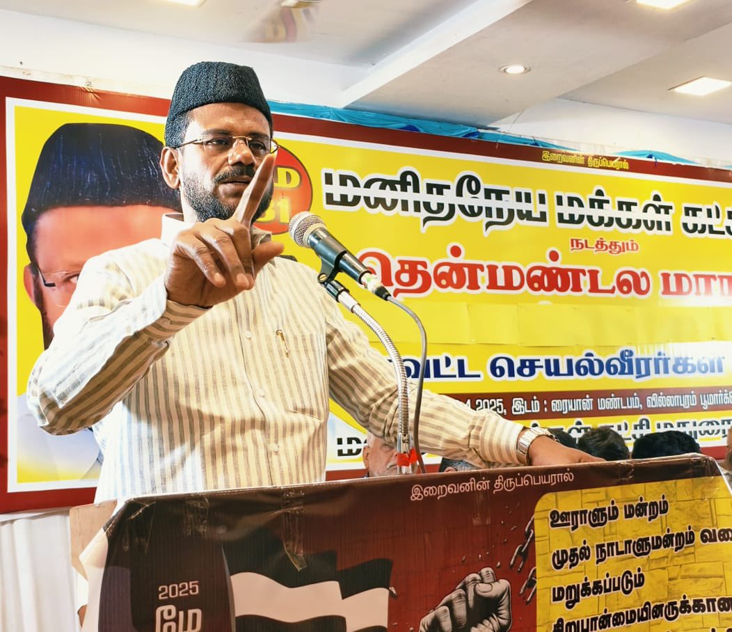 abdulsamadmmk's tweet image. வக்ப் ஒழிப்புச்சட்டத்தை ரத்து செய்ய கோரி மதுரையில் மமக சார்பில் மே 31 ஆம் தேதி நடைபெறும் இரட்டை கோரிக்கையை வலியுறுத்தி தென் மண்டல மாநாடு குறித்து மதுரையில் மாவட்ட செயல்வீரர்கள் கூட்டத்தில் கலந்து கொண்டு உரையாற்றினேன்.

#madurai #jawahirullamla #abdulsamadmla #WaqfAmendmentBill