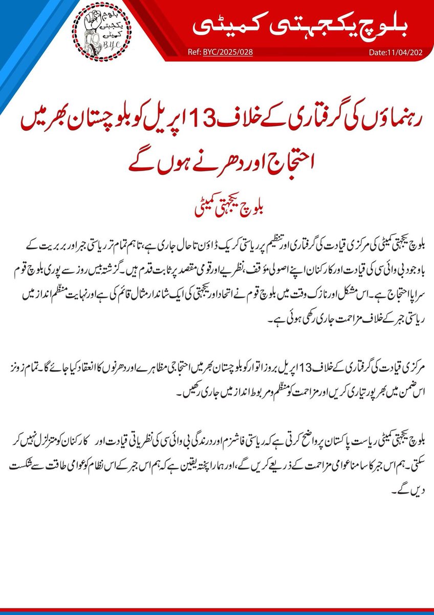 رہنماؤں کی گرفتاری کے خلاف 13 اپریل کو بلوچستان بھر میں احتجاج اور دھرنے ہوں گے۔

بلوچ یکجہتی کمیٹی