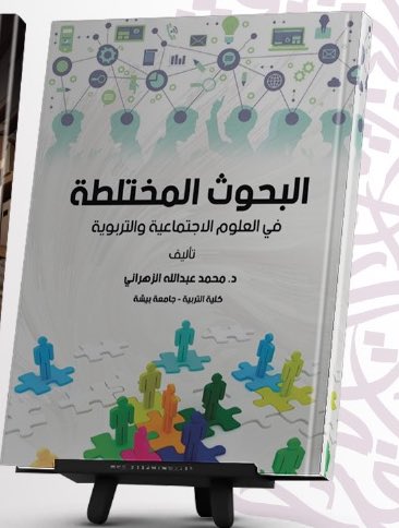 د. مـحـمـد الاحـمـدي M. A. Alahmadi (@alahmadim2010) on Twitter photo أناقش إستراتيجيات الدمج بين المكونات الكمية والنوعية في الدراسة البحثية، في لقاء عن بعد مساء الثلاثاء الموافق 15 أبريل من الساعة 8:30 بدعوة من الجمعية السعودية العلمية للمعلم <a href="/SSATKKU/">الجمعية السعودية العلمية للمعلم جسم</a>
يمكنكم قراءة الفصل التاسع من كتابي
✅ للتسجيل مجاناً
👇🏻
us06web.zoom.us/webinar/regist… أناقش إستراتيجيات الدمج بين المكونات الكمية والنوعية في الدراسة البحثية، في لقاء عن بعد مساء الثلاثاء الموافق 15 أبريل من الساعة 8:30 بدعوة من الجمعية السعودية العلمية للمعلم <a href="/SSATKKU/">الجمعية السعودية العلمية للمعلم جسم</a>
يمكنكم قراءة الفصل التاسع من كتابي
✅ للتسجيل مجاناً
👇🏻
us06web.zoom.us/webinar/regist…