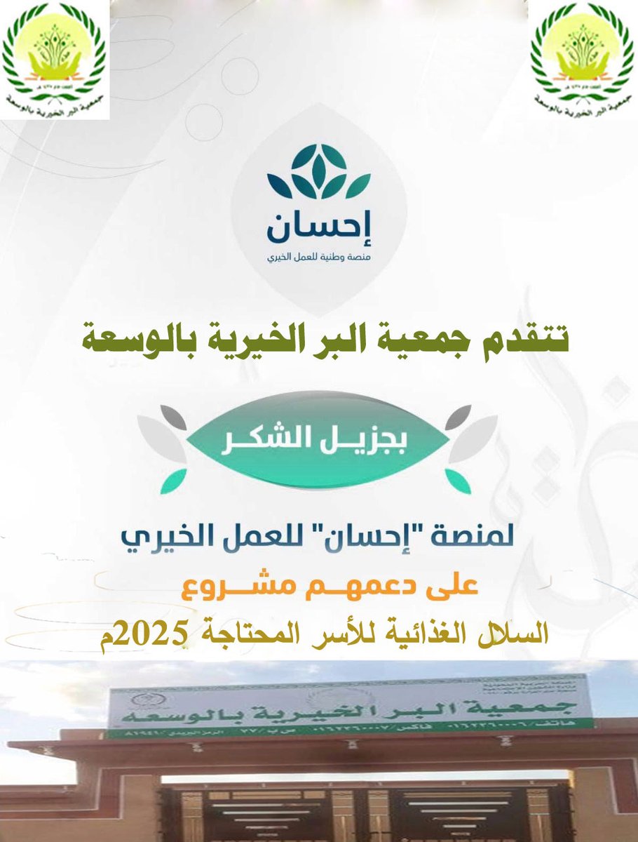 Alwasah2016's tweet photo. تتقدم جمعية البر الخيرية بالوسعة بالشكر والعرفان لمنصة إحسان للعمل الخيري وكل العاملين عليها لدعمهم مشروع السلة الغذائية للأسر المحتاجة من مستفيدي الجمعية ، رمضان 2025م
#جمعية_البر_الخيرية_بالوسعة
#منصة_إحسان لدعم العمل الخيري
@EhsanSA https://t.co/rm3ik4b3Zk