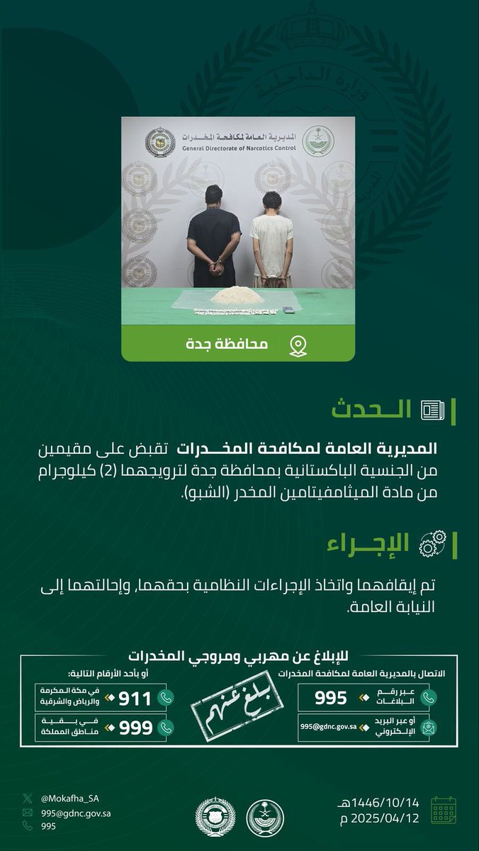 makkahregion's tweet photo. "مكافحة المخدرات" تقبض على مقيمين بمحافظة جدة لترويجهما (2) كيلوجرام من مادة الميثامفيتامين المخدر (الشبو). https://t.co/XE7dqtZA9J
