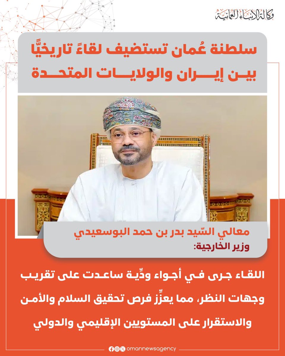 OmanNewsAgency's tweet photo. استضافت سلطنة #عُمان بمسقط اليوم لقاء تاريخيًّا بين معالي الدكتور عباس عراقجي وزير خارجية الجمهورية الإسلامية الإيرانية ومبعوث الرئيس الأمريكي ستيف ويتكوف؛ لإطلاق عملية حوار ومفاوضات بين الطرفين.

وقال معالي السيد وزير الخارجية: أنا فخور بالإعلان أننا استضفنا اليوم في مسقط وزير الخارجية الإيراني الدكتور عباس عراقجي، ومبعوث الرئيس الأمريكي ستيف ويتكوف، وقُمنا بالوساطة لبدء عملية حوار ومفاوضات تهدف إلى التوصل إلى اتفاق عادل وملزم.

 معاليه: اللقاء جرى في أجواء ودِّية ساعدت على تقريب وجهات النظر، مما يعزِّز فرص تحقيق السلام والأمن والاستقرار على المستويين الإقليمي والدولي.

معاليه يعرب عن شكره للطرفين على التزامهما بهذه الخطوة الإيجابية، مؤكدًا أن #سلطنة_عُمان ستواصل جهودها في دعم مسارات الحوار والتفاهم، والمساهمة في تهيئة الظروف المواتية لتحقيق نتائج بنّاءة ومستدامة.

#العُمانية