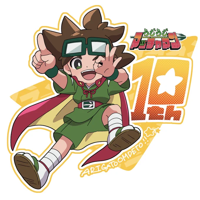 4月13日になりました今日はマッチャマンの誕生日そしてなんと今日で…【#うじうじマッチャマン 10周年】夜21:30からは新曲発表もあるよいいねでだけでもお祝いしてってくれると嬉しいなあ〜〜〜 