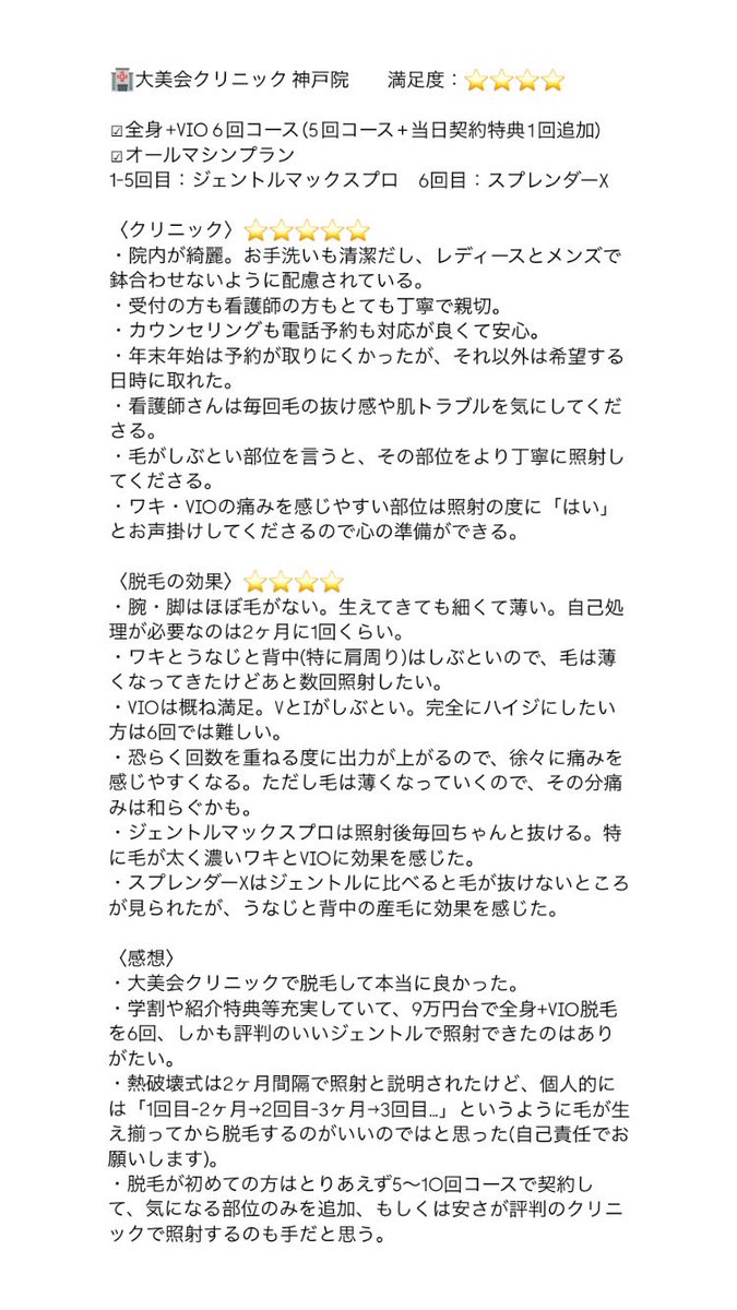 llllum_'s tweet photo. 大美会クリニックで6回の脱毛を終えたので、メモ程度ですがレポです✍🏻
私としては大美会クリニックで脱毛して良かったと思っています。良心的な価格の上、院内が清潔で施術も丁寧でした🌼(ジェントルが選べるのも嬉しい)
関西圏の方にはぜひ候補に入れてほしいクリニックです！
紹介コード：kGGkHoL3Z https://t.co/9oLPEfjEwo