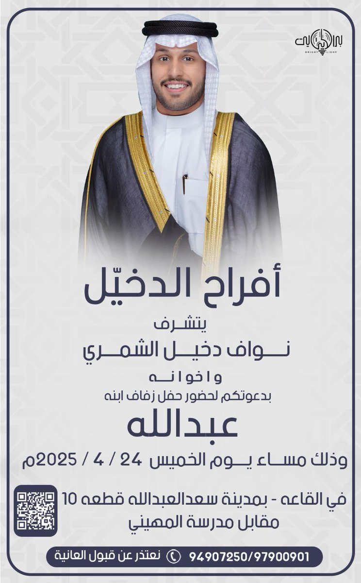 ( على بركة الله وهديه وتوفيقه )

بـإسم والدي واعمامي أطال الله في اعمارهم
اتشرف بدعوتكم لحضور   ( حفل زفافي )  وذلك مساء يوم الخميس الموافق   (٢٠٢٥/٤/٢٤ م)

حضوركم يشرّفنا ياهلا ومية غلا🤍