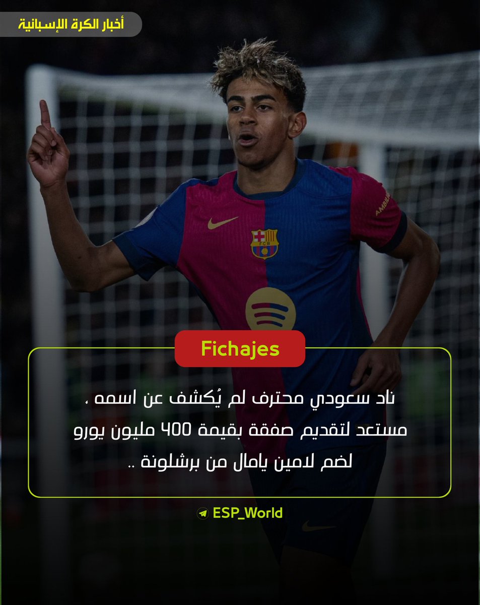ESP_World's tweet photo. لـ Fichajes : ناد سعودي محترف لم يُكشف عن اسمه ، مستعد لتقديم صفقة بقيمة 400 مليون يورو لضم لامين يامال من برشلونة .. https://t.co/LgEl1NPuN3