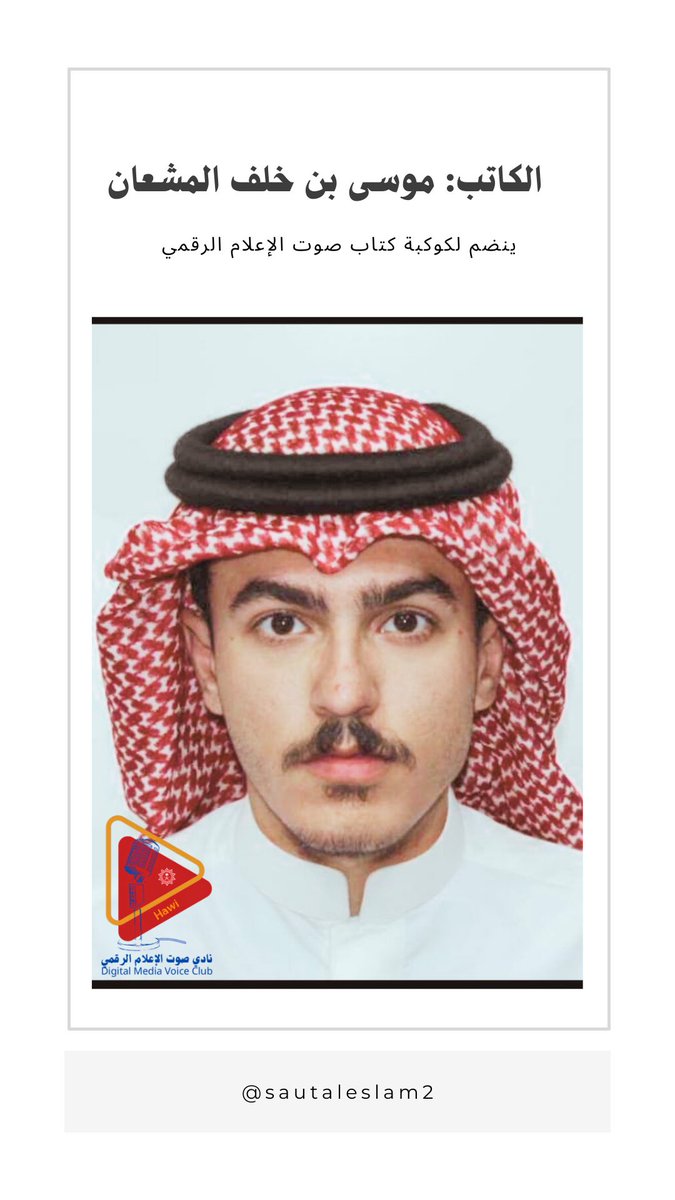 sautalealam2's tweet photo. 🖋️📰 كتّاب صوت الإعلام:

(ألسنا نحن أيضًا كائنات منفتحة على العالم؟ ألسنا نعيش بما نلمسه ويَلمسنا؟

تساؤلات يجيب عليها 👇🏻
📝 العقل كشبكة العنكبوت:
الإنسان وخيوط الارتباط الخفية

✍🏻 بقلم الكاتب : 
موسى بن خلف المشعان العنزي 

@Hawi_events @Saudi_Hawi @K_almsh3an @Gmedia_S https://t.co/LKUzGCynPE