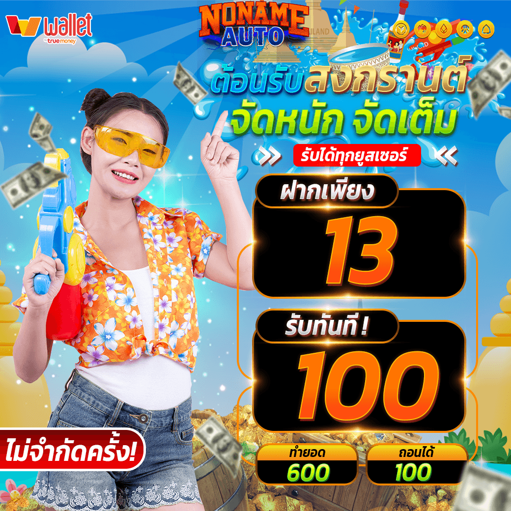 NONAMEAUTOX's tweet photo. 💦ฉลองสงกรานต์  สาดโปรไม่ยั้ง!💦
    ➡️ แพ็คสุดคุ้ม สงกรานต์นี้!◀️

💙 โปรโมชั่นปะแป้ง     
🟢ฝาก 13  รับ 100 

💙 โปรโมชั่นสาดน้ำ
🟢ฝาก 50  รับ 100 

📲 สมัครคลิก : https://t.co/vm0boROKYu
#เครดิตฟรี50 #สล็อต #pgslot #เว็บตรง #เครดิตฟรีล่าสุด #pg #NONAMEAUTO https://t.co/VFuzI3CAbv