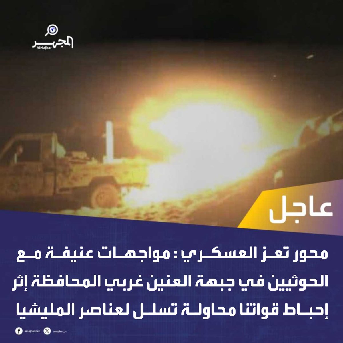 majhar_net's tweet photo. #عاجل | محور تعز العسكري : مواجهات عنيفة مع الحوثيين في جبهة العنين غربي المحافظة إثر إحباط قواتنا محاولة تسلل لعناصر المليشيا

#المجهر_الاخباري #اليمن #تعز https://t.co/rROwPh9HaA