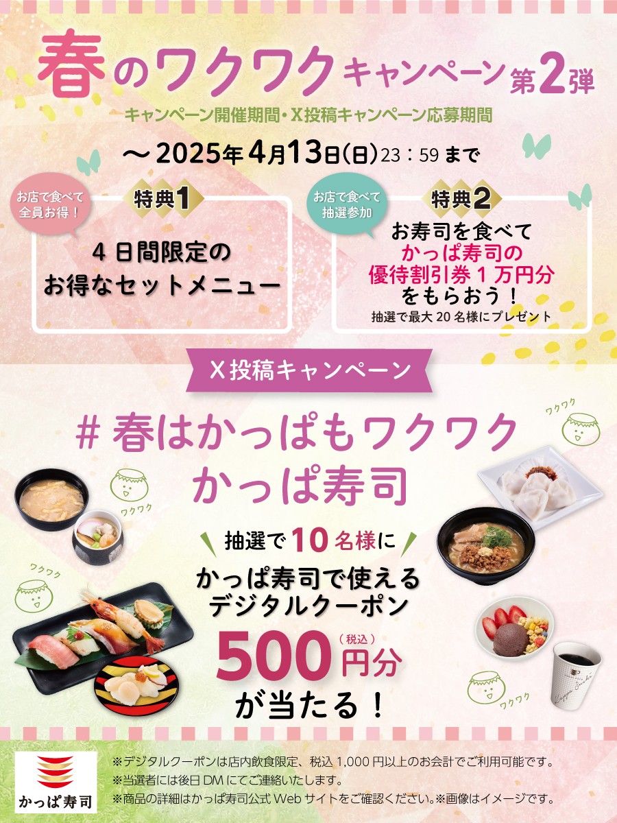 ／
🌸春のワクワクキャンペーン第2弾 開催記念🌸
X投稿キャンペーン開催中🎉
＼
ゎ‹ゎ‹(ू•ω•ू❁)ゎ‹ゎ‹
1️⃣<a href="/kappasushi_jp/">かっぱ寿司【公式】</a> をフォロー
2️⃣「#春はかっぱもワクワクかっぱ寿司」をつけてリプライ＆いいね❤️
→かっぱ寿司のデジタルクーポン500円分を10名様に🎁
応募は本日迄