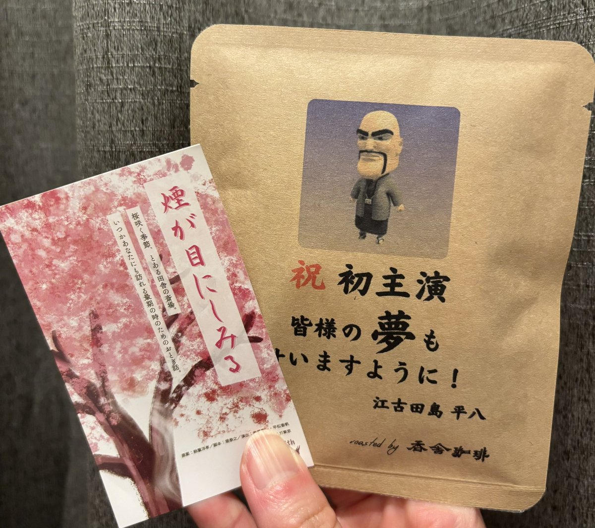 coffee_kasha's tweet photo. #江古田島平八 塾長の舞台を観劇させていただきました🌸
記念すべき初主演公演に、お客様への記念品としてオリジナルパッケージのドリップコーヒーをご注文いただき、お配りいただいています💕
ステキなご縁を頂けたこと、感謝申し上げます✨
#BOW煙2025 https://t.co/bzxbSbuxxN