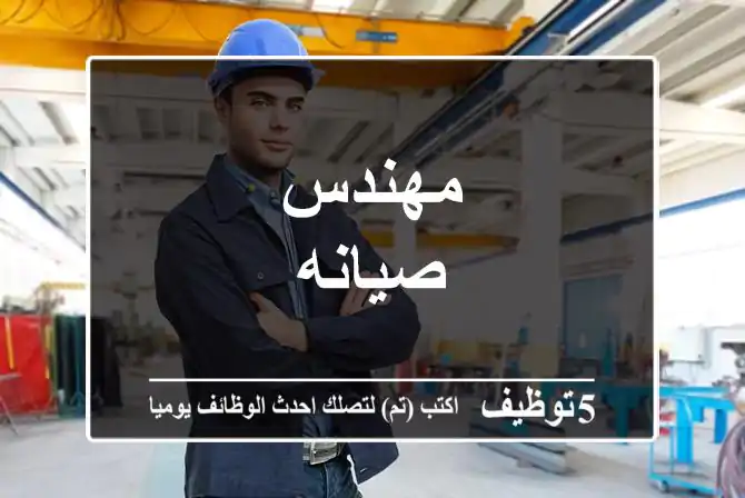 Engineers_sa's tweet image. مهندس صيانه
5tawzeef.com/job.php?1870585
#وظائف #السعودية #Computer_Engineer #مهندس_كمبيوتر