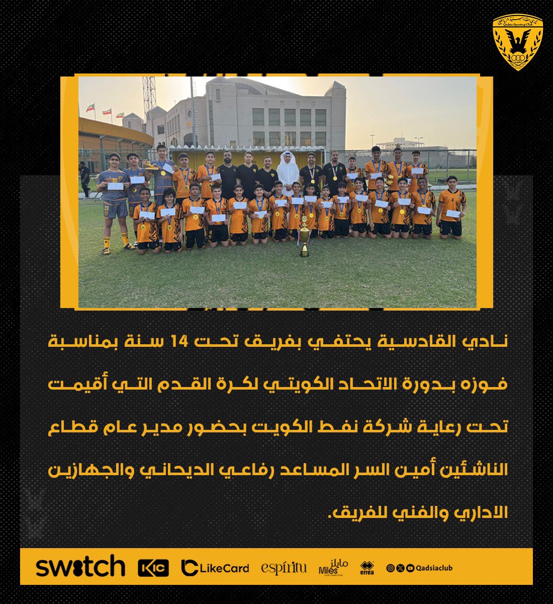 QadsiaClub's tweet image. نادي القادسية يحتفي بفريق تحت 14 سنة بمناسبة فوزه بدورة الاتحاد الكويتي لكرة القدم التي أقيمت تحت رعاية شركة نفط الكويت بحضور مدير عام قطاع الناشئين أمين السر المساعد رفاعي الديحاني والجهازين الاداري والفني للفريق.