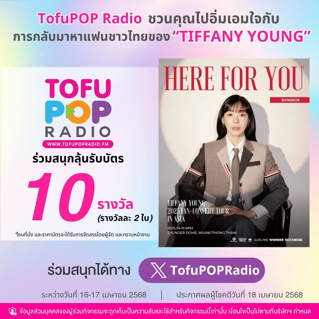 TofuPopRadio's tweet image. #TofuPOPRadio ขอชวนทุกคนไปหาทิฟฟานี่กัน เก็บโมเมนต์ยิ้มหวาน ให้อิ่มใจใน “TIFFANY YOUNG 2025 FAN-CONCERT TOUR [Here for You] IN BANGKOK“ 🩷 วันเสาร์ที่ 19 เมษายนนี้ ที่ ธันเดอร์โดม เมืองทองธานี
.
ลุ้นรับบัตรรวม 10 รางวัล (รางวัลละ 2 ใบ) เพียง   
📍Follow &amp;amp; Repost…