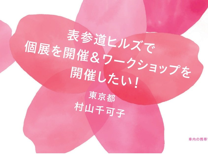 なんと！運良く掲載していただきました😳
現在一部の山手線をDreamトレインとし、興味持った方がサポーターになってくれる、なんてこともあったり、発信することで気づきがあったり…そんな目的で掲載されています。
私は5号車6に掲載されてます！
夢はでっかく！！！
達成できるように頑張ります🌸