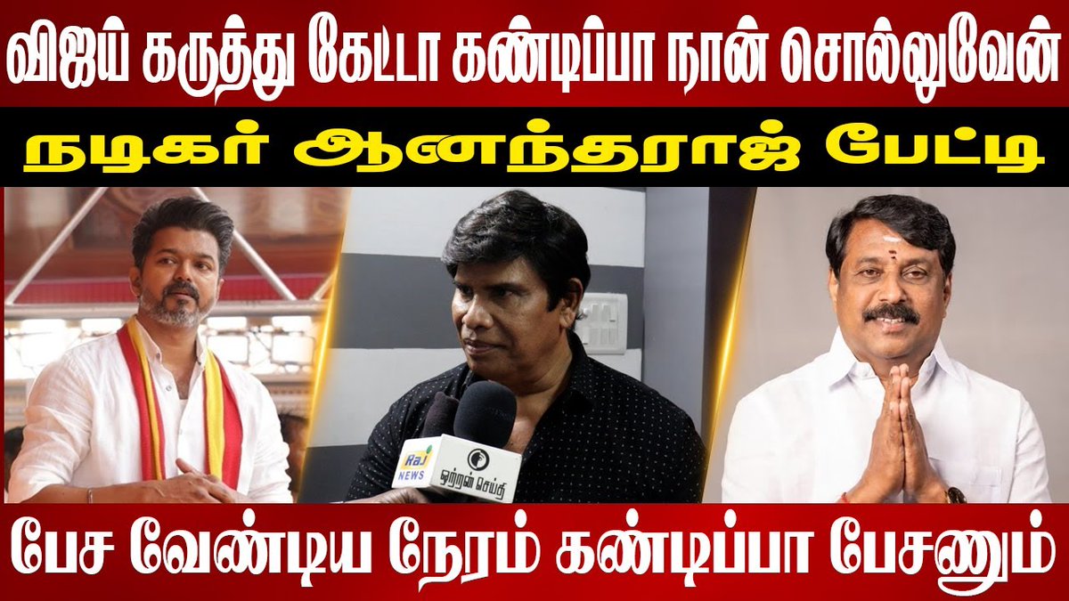 விஜய் கருத்து கேட்டா கண்டிப்பா நான் சொல்லுவேன் |Anand Raj Press Meet | Vijay | Nainar Nagendran

youtu.be/vmGBrikXfpc

#Anandaraj #ActorAnandaraj #TamilNaduPolitics #Vijay #ThalapathyVijay #Thalapathy #TamilNaduAssemblyElections2026

<a href="/TVKVijayHQ/">TVK Vijay</a> <a href="/actorvijay/">Vijay</a>