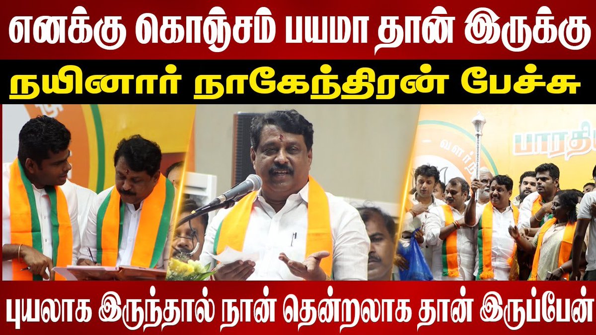 Ottran Cheithi | ஒற்றன் செய்தி (@ottrancheithi) on Twitter photo எனக்கு கொஞ்சம் பயமா தான் இருக்கு |Nainar Nagendran Speech |Annamalai | Bjp | Amit Shah | Modi
youtu.be/ruPAxrtVwjw
#NainarNagendran #NainarNaghendran #NainarNagenthiran #TNBJP #tnbjppresident #TamilNadu #TamilNaduAssemblyElections2026 #BJP
<a href="/NainarBJP/">Nainar Nagenthiran</a> <a href="/annamalai_k/">K.Annamalai</a> எனக்கு கொஞ்சம் பயமா தான் இருக்கு |Nainar Nagendran Speech |Annamalai | Bjp | Amit Shah | Modi
youtu.be/ruPAxrtVwjw
#NainarNagendran #NainarNaghendran #NainarNagenthiran #TNBJP #tnbjppresident #TamilNadu #TamilNaduAssemblyElections2026 #BJP
<a href="/NainarBJP/">Nainar Nagenthiran</a> <a href="/annamalai_k/">K.Annamalai</a>