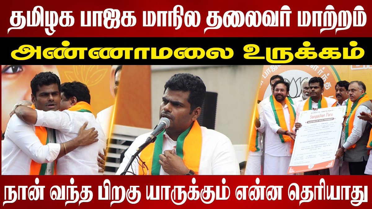 Ottran Cheithi | ஒற்றன் செய்தி (@ottrancheithi) on Twitter photo தமிழக பாஜக மாநில தலைவர் மாற்றம் | Annamalai |Nainar Nagendran | Bjp | Amit Shah | Modi
youtu.be/ydl0rD9fdWM
#Annamalai #annamalaibjp #Annamalai4TN #annamalaispeech #NainarNagendran #BJP #TNBJP
<a href="/annamalai_k/">K.Annamalai</a> <a href="/NainarBJP/">Nainar Nagenthiran</a> <a href="/BJP4TamilNadu/">BJP Tamilnadu</a> <a href="/BJP4India/">BJP</a> தமிழக பாஜக மாநில தலைவர் மாற்றம் | Annamalai |Nainar Nagendran | Bjp | Amit Shah | Modi
youtu.be/ydl0rD9fdWM
#Annamalai #annamalaibjp #Annamalai4TN #annamalaispeech #NainarNagendran #BJP #TNBJP
<a href="/annamalai_k/">K.Annamalai</a> <a href="/NainarBJP/">Nainar Nagenthiran</a> <a href="/BJP4TamilNadu/">BJP Tamilnadu</a> <a href="/BJP4India/">BJP</a>
