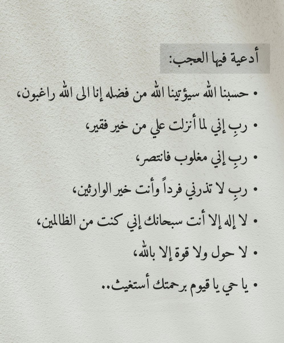 أدعية فيها العجب تمسكوا بها: