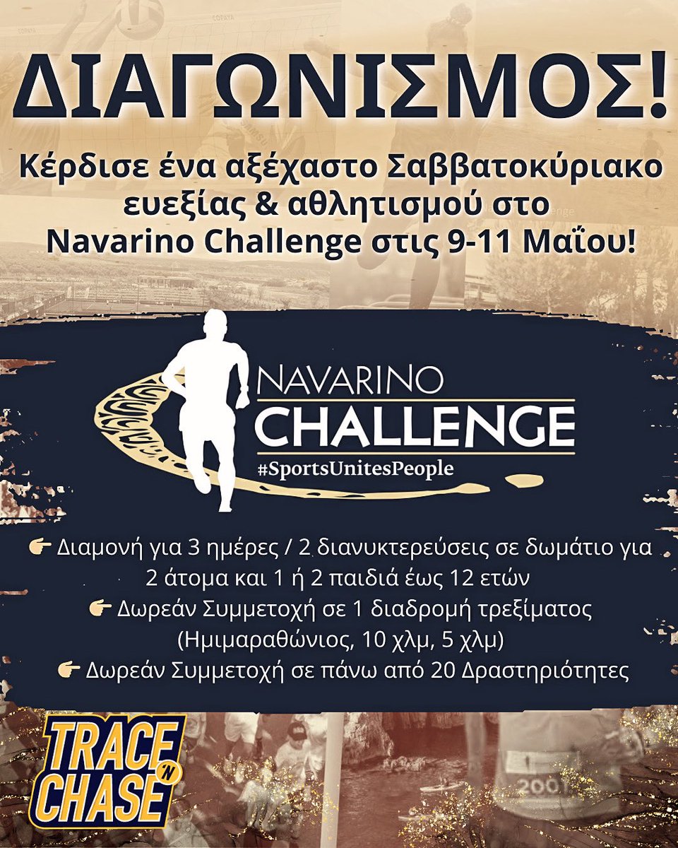 🎉 ΔΙΑΓΩΝΙΣΜΟΣ! 🎉

💥Κέρδισε ένα αξέχαστο Σαββατοκύριακο ευεξίας &amp; αθλητισμού στο @NavarinoC , στις 9-11 Μαΐου, γεμάτο διασκέδαση, άθληση, μοναδικές οικογενειακές στιγμές και διαμονή στην Costa Navarino!  

Για να πάρεις μέρος: 
👉🏼instagram.com/p/DIWuM0QoR5M/…

 🏖️ Το Δώρο