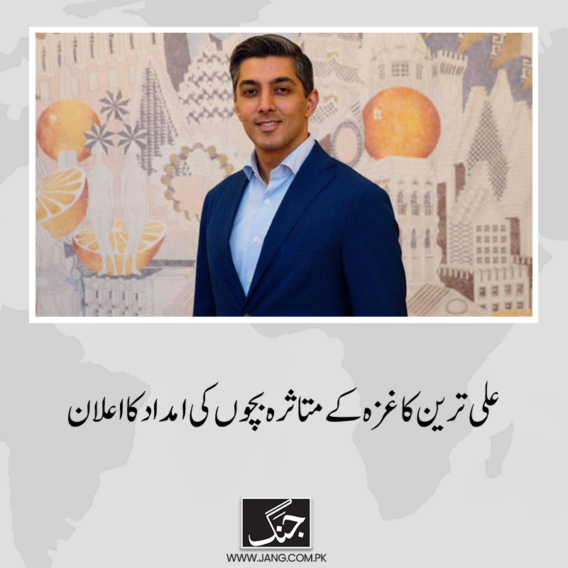 jang_akhbar's tweet photo. پاکستان سپر لیگ فرنچائز ملتان سلطانز کے مالک علی ترین نے غزہ کے متاثرہ بچوں کی امداد کا اعلان کردیا۔
تفصیلات جانیے: https://t.co/1x7PDSnvcq
#DailyJang #AliTareen #MultanSultanz #Gaza #PSL10 #PSLX #PSL2025 https://t.co/gAL7w6v6wT