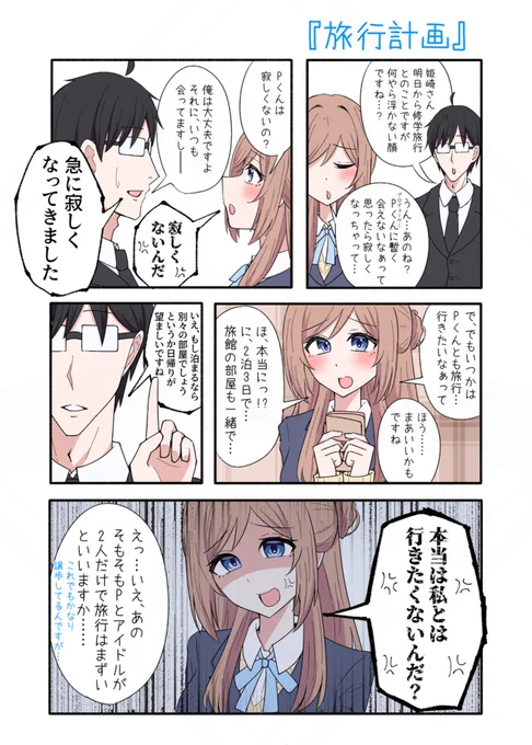 姫崎莉波×P
『旅行計画』
#学マス 