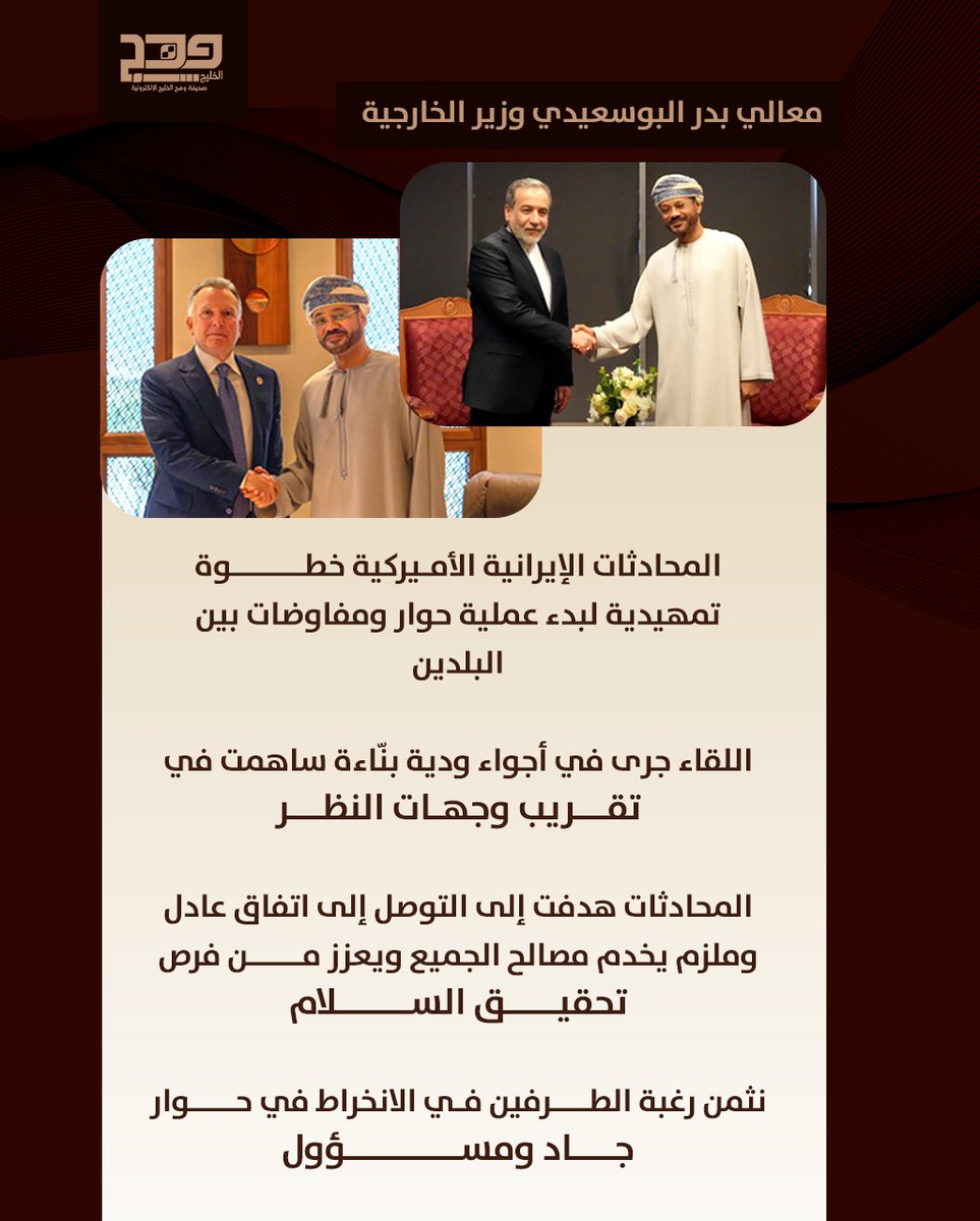 صحيفة وهج الخليج (@wagulf) on Twitter photo #وهج_الخليج| وزير الخارجية: المحادثات الإيرانية الأميركية خطوة تمهيدية لبدء عملية حوار ومفاوضات بين البلدين
<a href="/badralbusaidi/">Badr Albusaidi - بدر البوسعيدي</a>
<a href="/IRIMFA_AR/">🇮🇷 الخارجية الإيرانية</a>
<a href="/USAbilAraby/">الخارجية الأمريكية</a>
#الحل_في_مسقط
#عمان_الحكمة_والسلام #وهج_الخليج| وزير الخارجية: المحادثات الإيرانية الأميركية خطوة تمهيدية لبدء عملية حوار ومفاوضات بين البلدين
<a href="/badralbusaidi/">Badr Albusaidi - بدر البوسعيدي</a>
<a href="/IRIMFA_AR/">🇮🇷 الخارجية الإيرانية</a>
<a href="/USAbilAraby/">الخارجية الأمريكية</a>
#الحل_في_مسقط
#عمان_الحكمة_والسلام