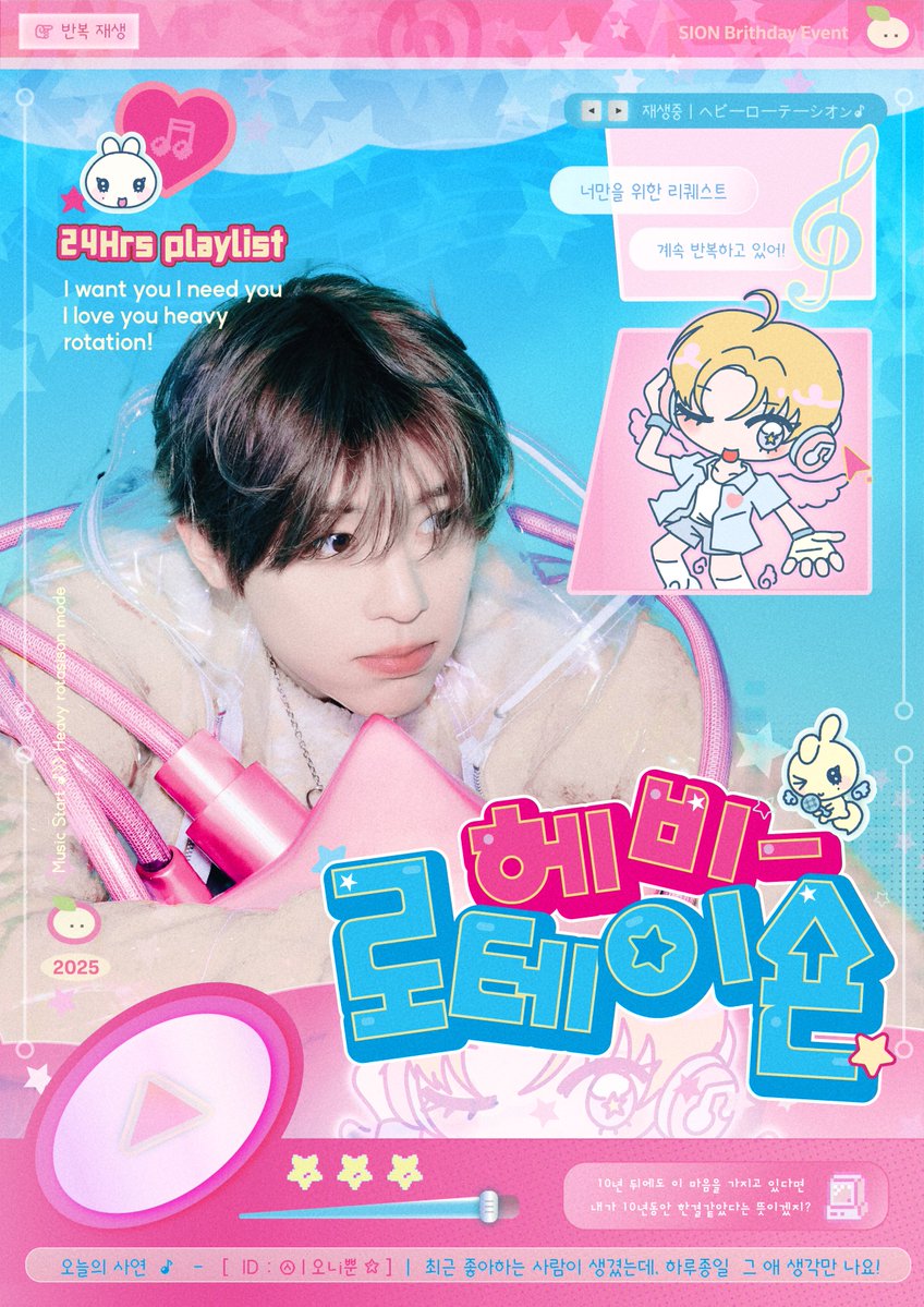 heavy_rotasion's tweet photo. 𝟤𝟢𝟤𝟧 sɪᴏɴ ʙɪʀᴛʜᴅᴀʏ ᴇᴠᴇɴᴛ

╭┉┉┅•･:* ☆*｡･:*:･ﾟ’.∗̥✩⁺:･
        🎧 𝙃𝙀𝘼𝙑𝙔 𝙍𝙊𝙏𝘼𝙎𝙄𝙊𝙉 
  •･:｡･:*:･ﾟ★･:*:･ﾟ☆:･•┅┉┉╯

♪ 카페 𝖲𝖳𝖤𝖠𝖣𝖸
♬ 𝟢𝟧.𝟢𝟫 - 𝟢𝟧.𝟣𝟣

rt 추첨을 통해 전체특전을 드립니다 
#nctwish #sion 
#heavy_rotasion https://t.co/ALr7FfmLNQ