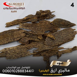كم سعر عطر العود الازرق
وما هو العود الازرق
العود الازرق الاصلي  لونه ليس ازرق فالتسمية جائت من لون دخانه المائل للون الأزراق اما لونه الفعلي فيكون بني داكن او أسود .
خشب العود الازرق من افضل الانواع على الاطلاق 
عود طبيعي 100%
للتواصل 0060102888344 واتساب

#النصر_الرياض