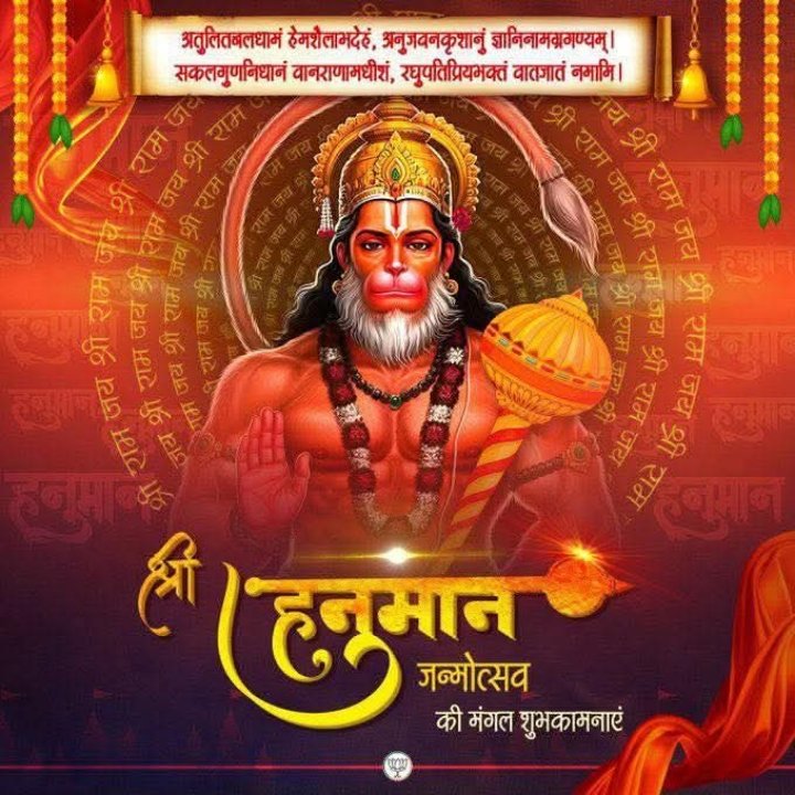 ArvindBarra's tweet photo. प्रभु श्रीराम के अनन्य भक्त, संकटमोचन श्री हनुमान जी के जन्मोत्सव के पावन पर्व की आप सभी को हार्दिक बधाई एवं शुभकामनाएं।

श्री हनुमान जी महाराज सभी के जीवन को ज्ञान, भक्ति व एकाग्रता से परिपूर्ण कर सुख, समृद्धि और आरोग्यता प्रदान करें। https://t.co/CBXwLJd0Fm