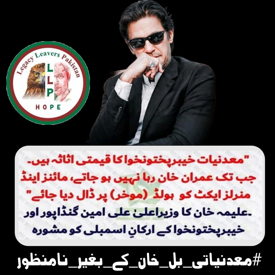 Team Legacy leavers (@legacyleavers_) on Twitter photo سب محب وطن پاکستانیوں سے درخواست ہے وہ ایسے فیصلوں پر آواز بلند کرے جو جمہوری اقدار کے خلاف ہوں۔
فیصلہ سازی کا عمل تبھی معتبر ہوگا جب عمران خان آزاد ہوں۔
#معدنیاتی_بل_خان_کے_بغیر_نامنظور
<a href="/LegacyLeavers_/">Team Legacy leavers</a> سب محب وطن پاکستانیوں سے درخواست ہے وہ ایسے فیصلوں پر آواز بلند کرے جو جمہوری اقدار کے خلاف ہوں۔
فیصلہ سازی کا عمل تبھی معتبر ہوگا جب عمران خان آزاد ہوں۔
#معدنیاتی_بل_خان_کے_بغیر_نامنظور
<a href="/LegacyLeavers_/">Team Legacy leavers</a>
