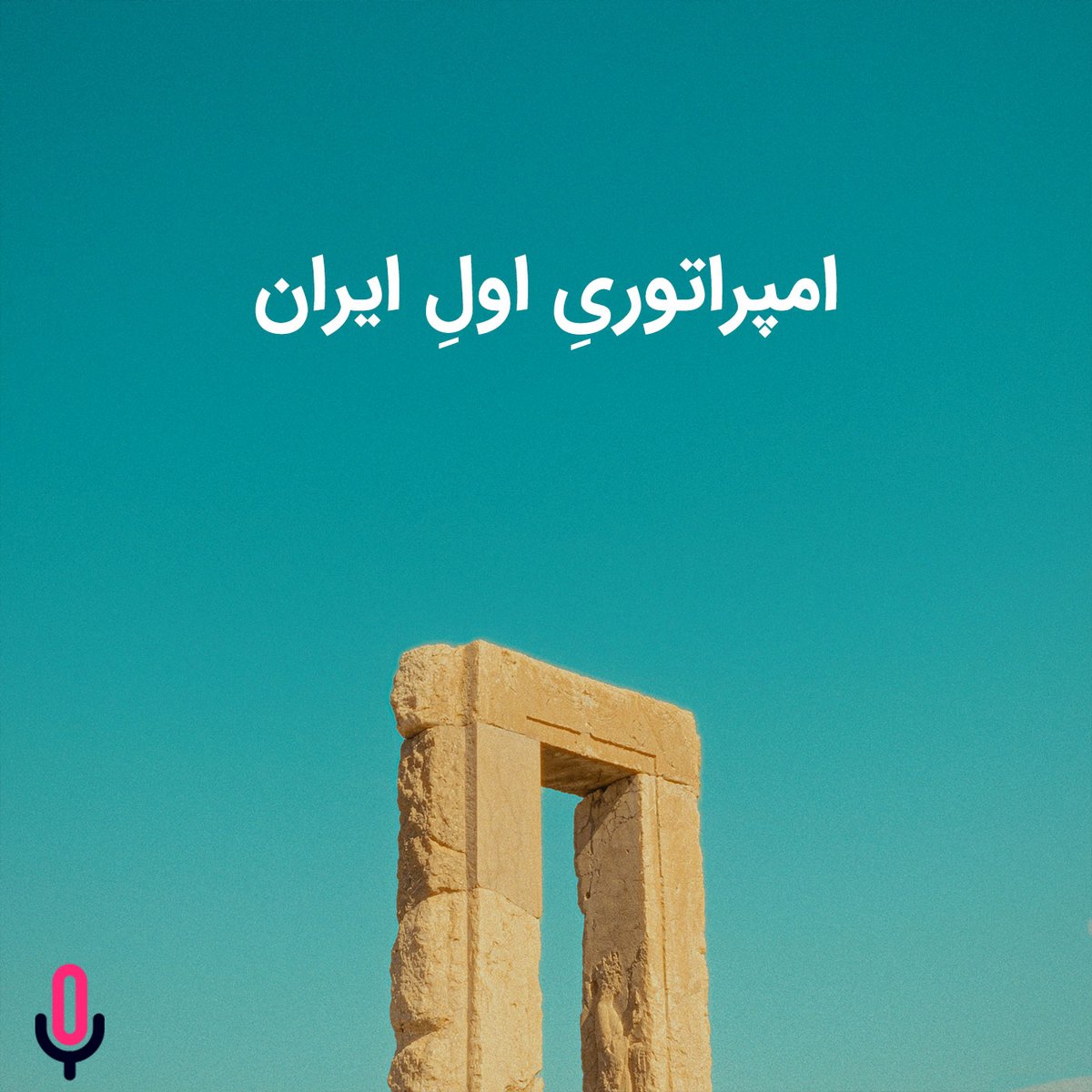 پادکست دو میم | 2Mim Podcast tweet media