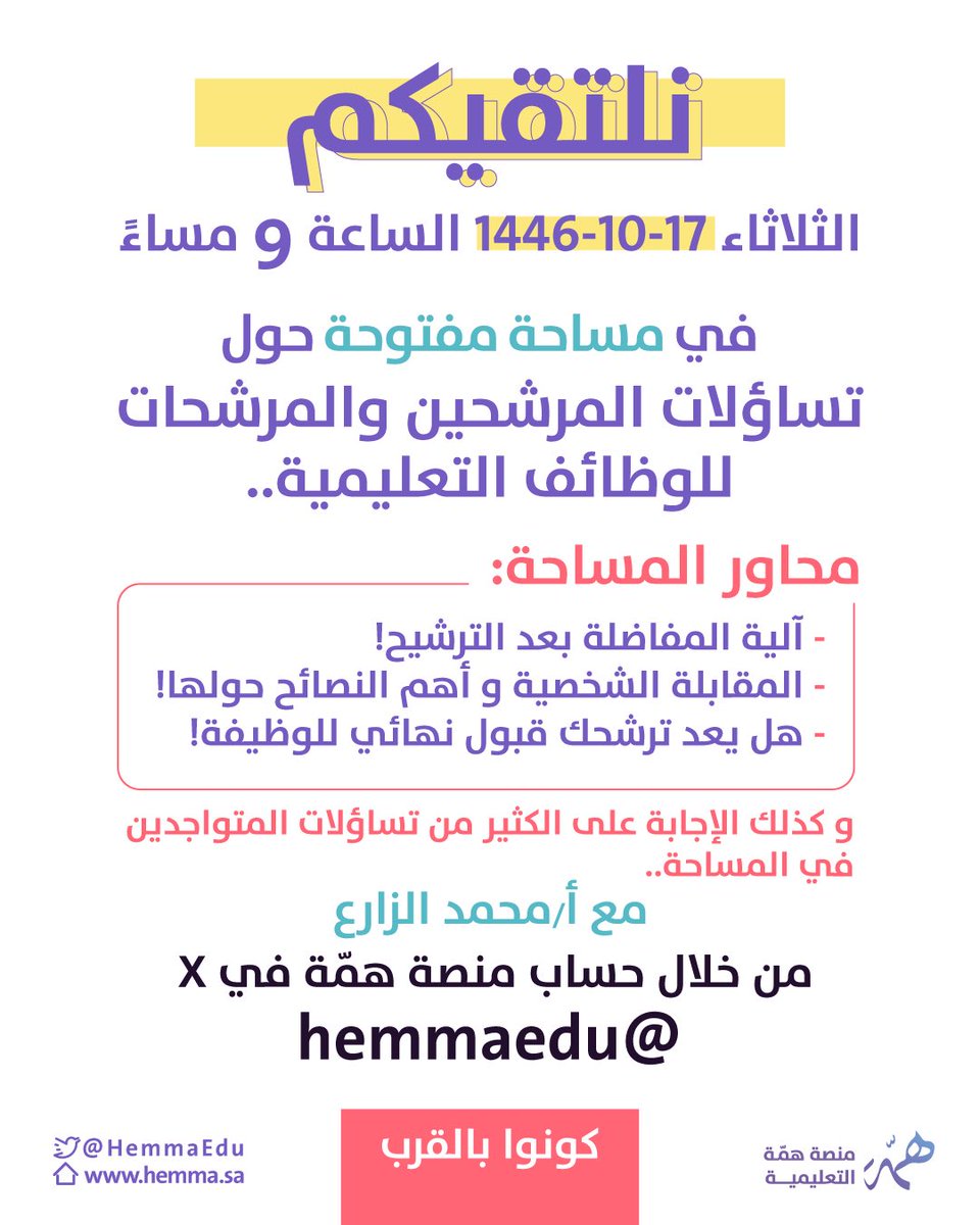 HemmaEdu's tweet photo. 📢تم الترشيح ولله الحمد💯
ولكن لازال التوتر موجود ماذا بعد الترشيح؟❗️

وش أسئلة المقابلة ، وعن ماذا تتحدث؟!

ولأن منصة همّة مواكبة لكل حدث لأن همها الأول والأخير وصول متدربيها إلى طموحاتهم💯

عشان كذا بنكون معكم في مساحة 
عبر X (تويتر)

يوم الثلاثاء ١٤٤٦/١٠/١٧هـ🗓️

مع أ.محمد الزارع👨‍🏫
@al_zara1 

للرد على جميع استفساراتكم فكونوا بالقُرب..

📍ساعد زملائك المرشحين بنشرك لرابط التغريدة🔃 

#الوظايف_التعليميه 
#الترشيح_المبديي 
#المقابلة_الشخصية