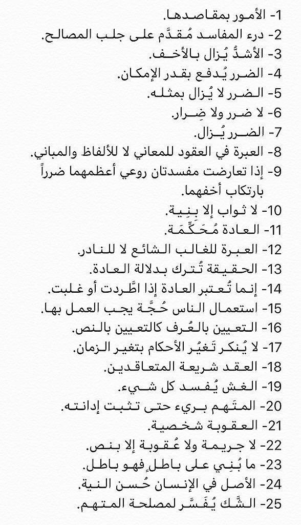 950Mo's tweet photo. هذه القواعد إذا أتقنها طالب الشريعة والقانون بالفهم والحفظ

فسيجد تغير جذري وقوي في طريقة تعامله مع المواد النظامية والأحكام القضائية 👌🏻 https://t.co/CgfGpOudqG