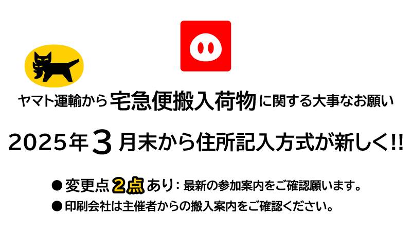 宅急便搬入について｜参加ガイド
