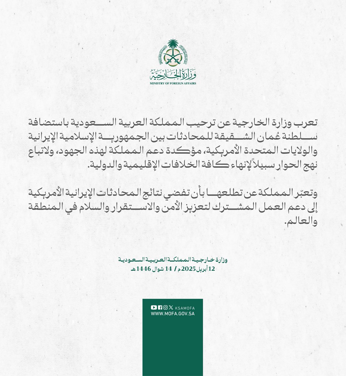 #بيان | تعرب وزارة الخارجية عن ترحيب المملكة العربية السعودية باستضافة سلطنة عُمان الشقيقة للمحادثات بين الجمهورية الإسلامية الإيرانية والولايات المتحدة الأمريكية