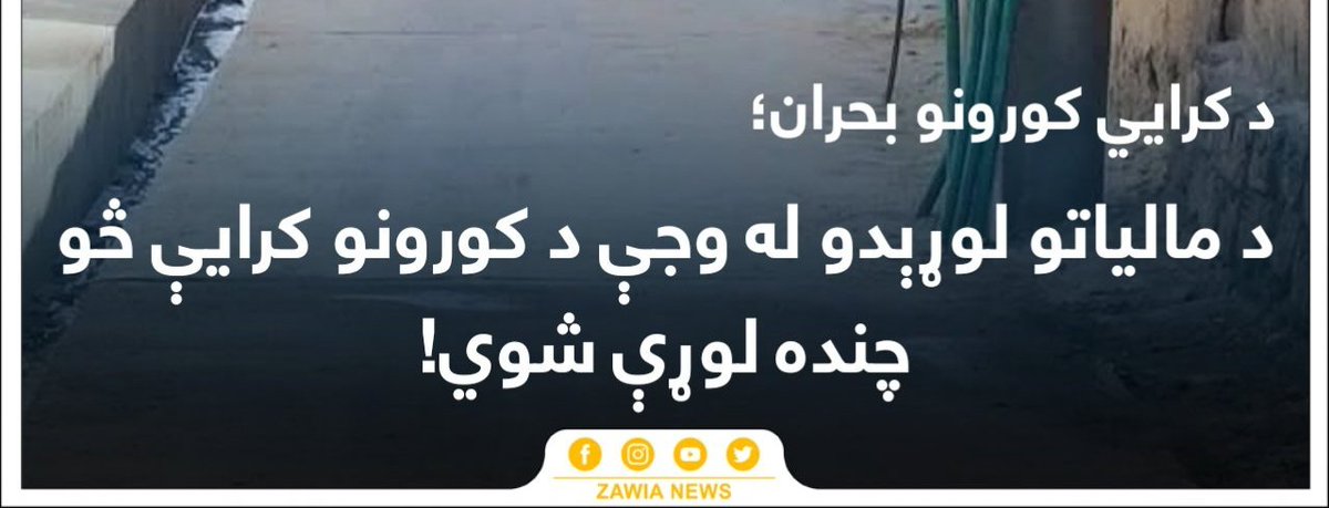 مالیه ځکه هم اسلام کې نشته چې څومره مالیه په تجار راځي په قیمت یې زیاتوي او زور یې له غریب او مسکین څخه وځي
مالیه کې تجار تاوان نکوي. تاوان یواځې غریبان کوي.
مشهوره مقوله ده چې پیسې پیسې ګټي ځکه چې که پیسې ولرې زور له غریبانو وځي
ان شاءالله چې امیرالمؤمنین به یې ډېر ژر ختمه کړي