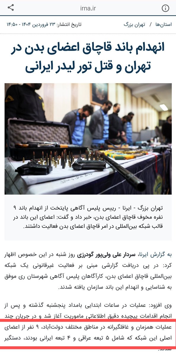 تمام رسانه‌ها به نقل از رئیس پلیس آگاهی تهران اعضای این باند را ۹ نفر شامل ۵ تبعه عراقی و ۴ تبعه ایرانی ذکر کرده‌اند و هیچ اسمی از اتباع افغانستان نیامده ولی در توییتر، رکنا و این خانم خبرنگار برای چارتا کلیک و ایمپرشن بیشتر این خبر را هم به اتباع افغانستان نسبت دادند.